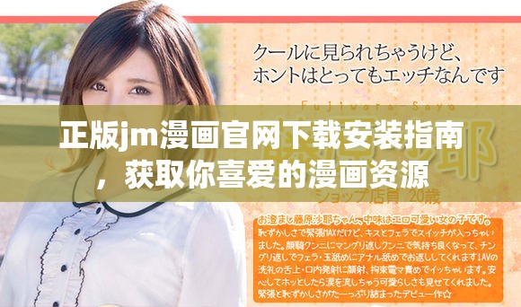 正版jm漫画官网下载安装指南，获取你喜爱的漫画资源