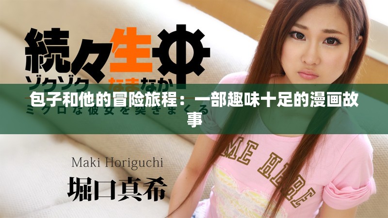 包子和他的冒险旅程：一部趣味十足的漫画故事