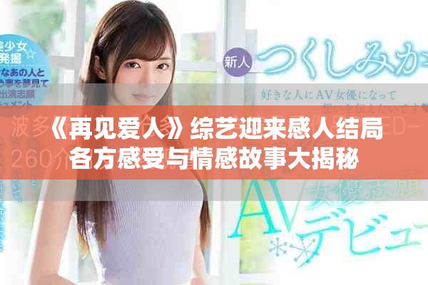 《再见爱人》综艺迎来感人结局 各方感受与情感故事大揭秘