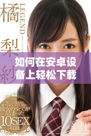 如何在安卓设备上轻松下载并安装Zoom应用程序的详细步骤