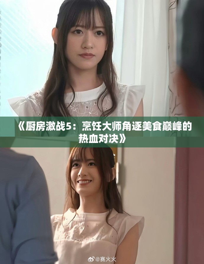 《厨房激战5：烹饪大师角逐美食巅峰的热血对决》