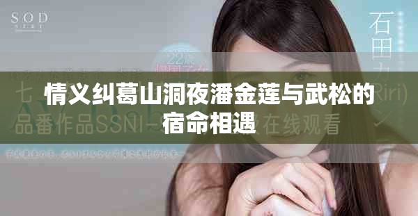 情义纠葛山洞夜潘金莲与武松的宿命相遇