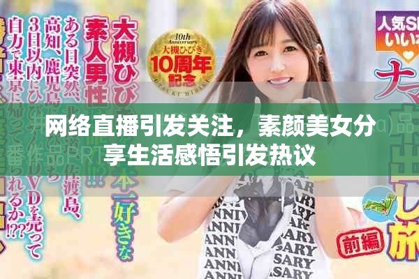 网络直播引发关注，素颜美女分享生活感悟引发热议