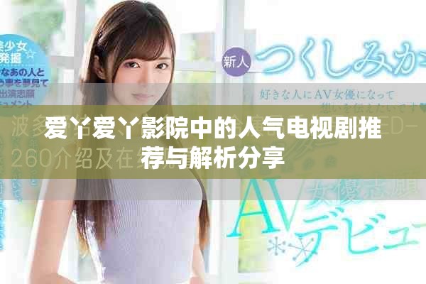 爱丫爱丫影院中的人气电视剧推荐与解析分享