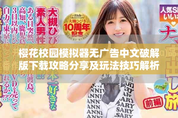 樱花校园模拟器无广告中文破解版下载攻略分享及玩法技巧解析
