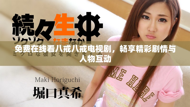 免费在线看八戒八戒电视剧，畅享精彩剧情与人物互动