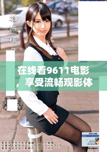 在线看9611电影，享受流畅观影体验的方法分享