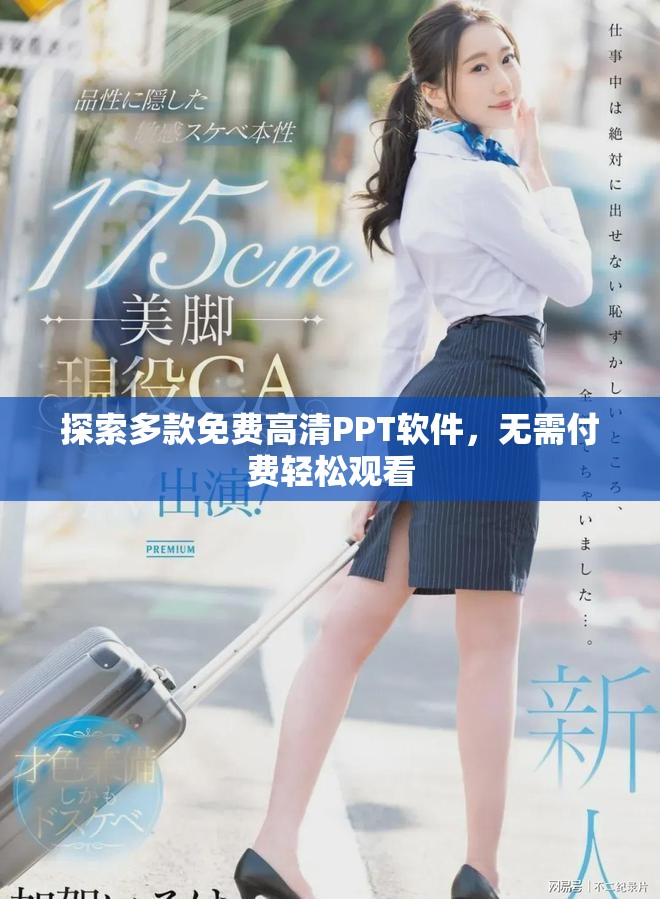 探索多款免费高清PPT软件，无需付费轻松观看