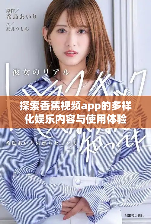 探索香蕉视频app的多样化娱乐内容与使用体验