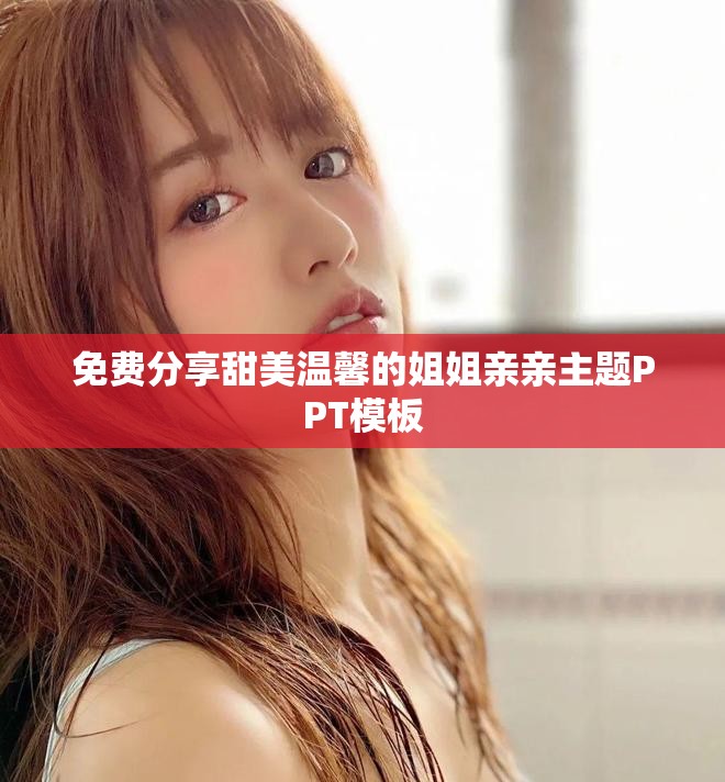 免费分享甜美温馨的姐姐亲亲主题PPT模板