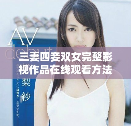 三妻四妾双女完整影视作品在线观看方法详解