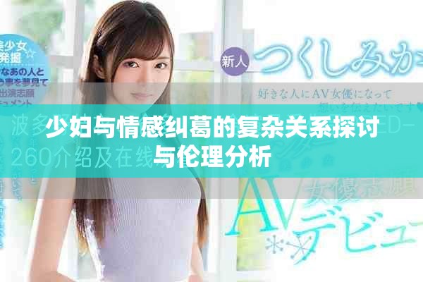 少妇与情感纠葛的复杂关系探讨与伦理分析