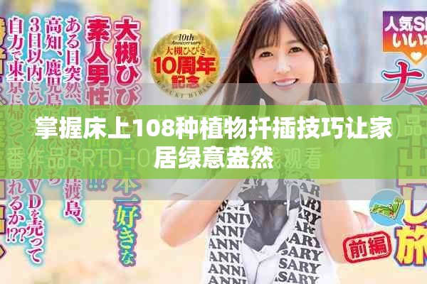 掌握床上108种植物扦插技巧让家居绿意盎然