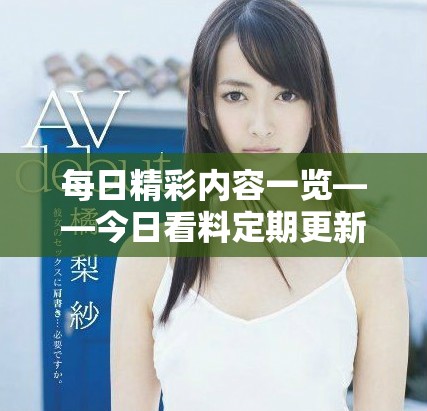 每日精彩内容一览——今日看料定期更新聚焦热点资讯