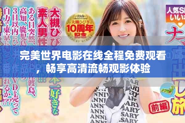 完美世界电影在线全程免费观看，畅享高清流畅观影体验