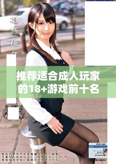 推荐适合成人玩家的18+游戏前十名榜单分享