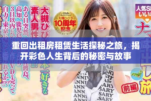重回出租房租赁生活探秘之旅，揭开彩色人生背后的秘密与故事