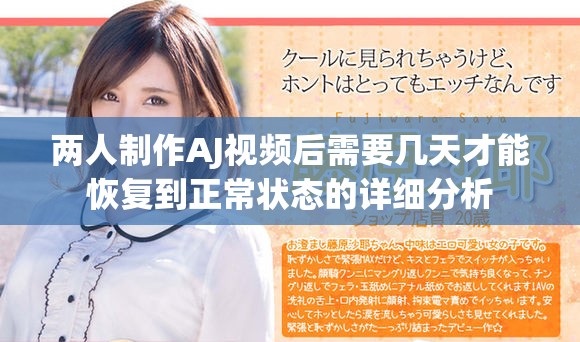 两人制作AJ视频后需要几天才能恢复到正常状态的详细分析