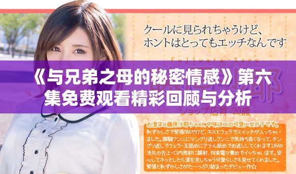 《与兄弟之母的秘密情感》第六集免费观看精彩回顾与分析