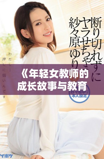 《年轻女教师的成长故事与教育之路的探索》