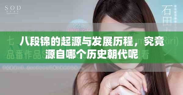 八段锦的起源与发展历程，究竟源自哪个历史朝代呢