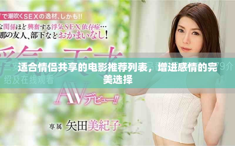 适合情侣共享的电影推荐列表，增进感情的完美选择