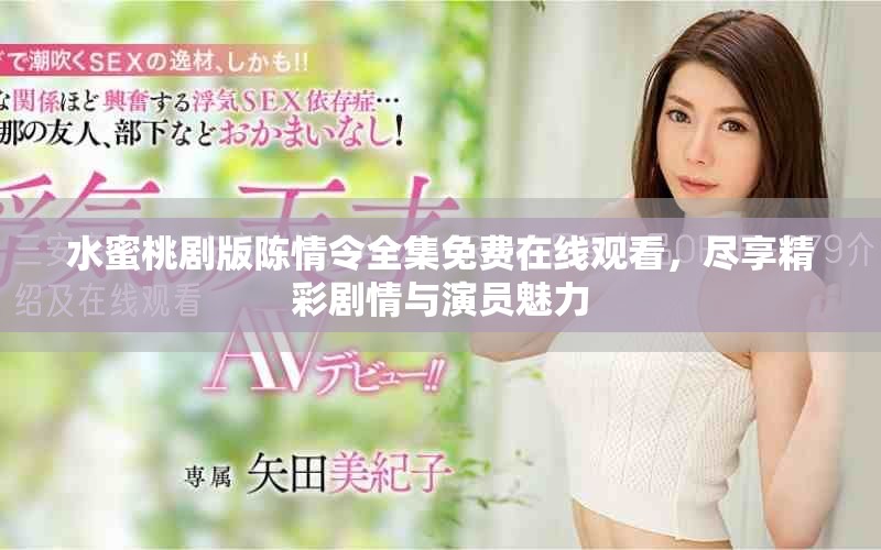 水蜜桃剧版陈情令全集免费在线观看，尽享精彩剧情与演员魅力