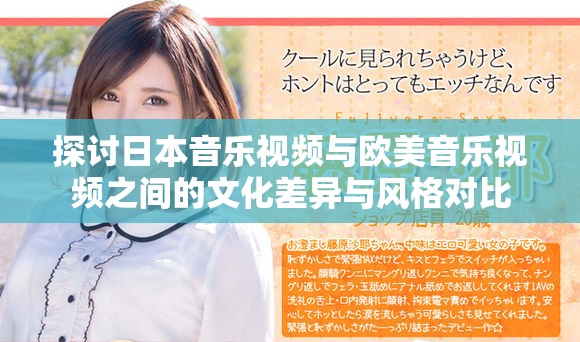 探讨日本音乐视频与欧美音乐视频之间的文化差异与风格对比