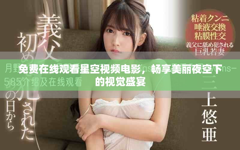 免费在线观看星空视频电影，畅享美丽夜空下的视觉盛宴