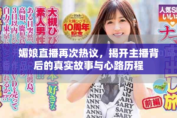 媚娘直播再次热议，揭开主播背后的真实故事与心路历程