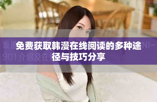 免费获取韩漫在线阅读的多种途径与技巧分享