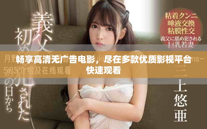 畅享高清无广告电影，尽在多款优质影视平台快速观看