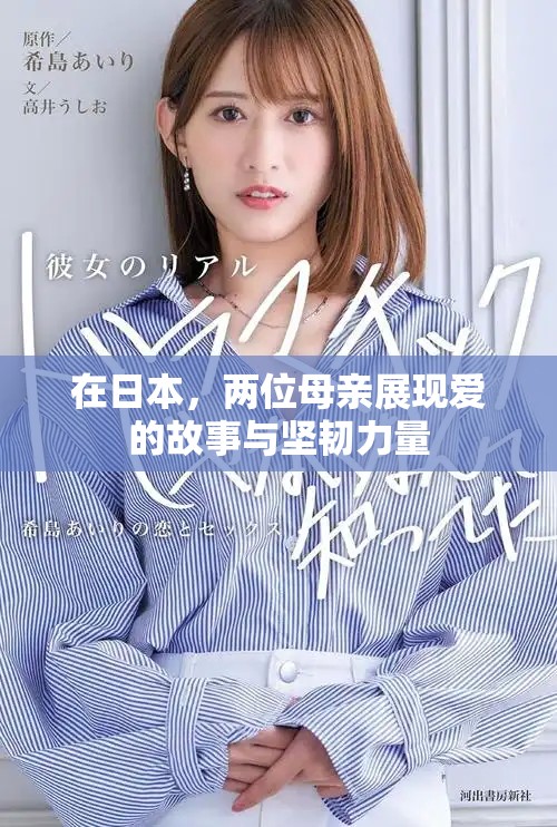 在日本，两位母亲展现爱的故事与坚韧力量