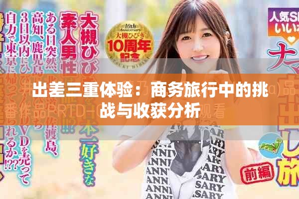 出差三重体验：商务旅行中的挑战与收获分析