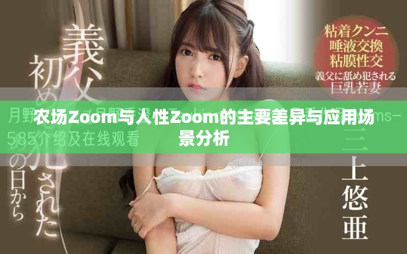 农场Zoom与人性Zoom的主要差异与应用场景分析