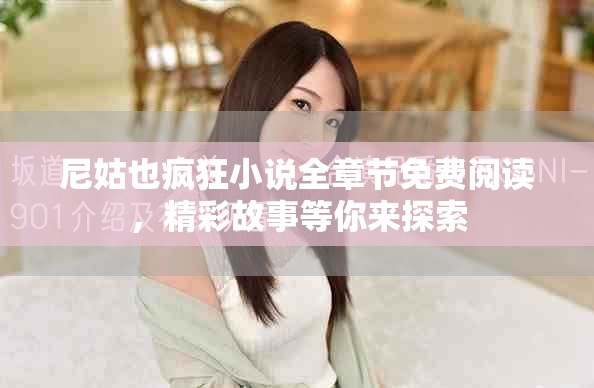 尼姑也疯狂小说全章节免费阅读，精彩故事等你来探索
