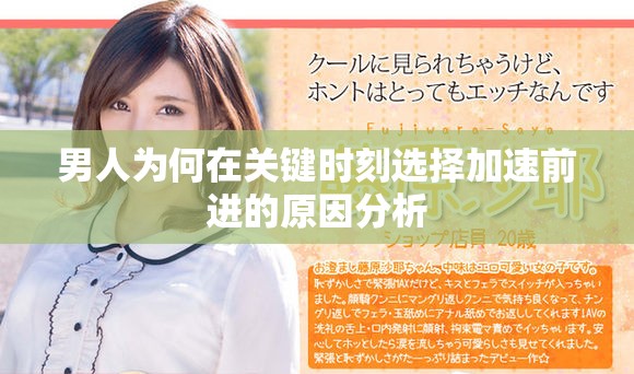 男人为何在关键时刻选择加速前进的原因分析