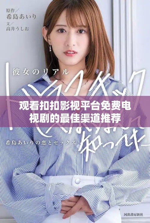 观看扣扣影视平台免费电视剧的最佳渠道推荐