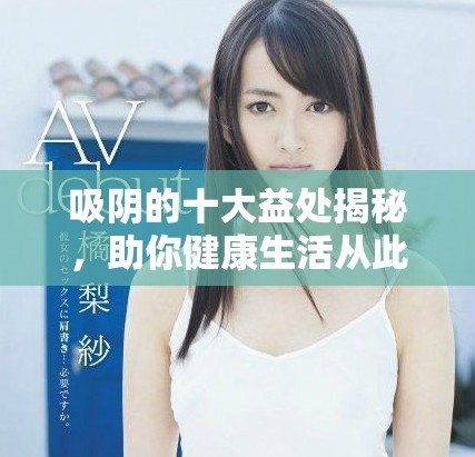 吸阴的十大益处揭秘，助你健康生活从此不同凡响