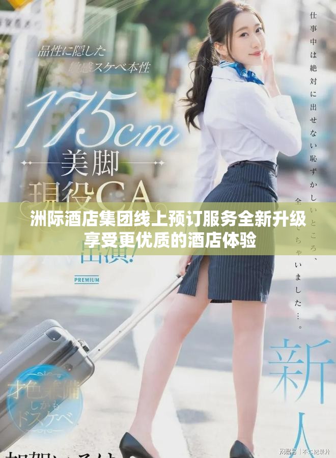 洲际酒店集团线上预订服务全新升级 享受更优质的酒店体验