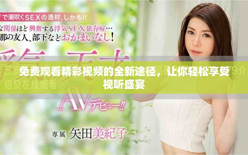 免费观看精彩视频的全新途径，让你轻松享受视听盛宴
