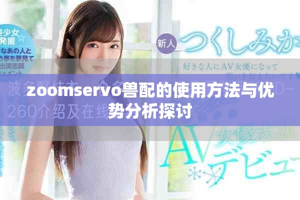 zoomservo兽配的使用方法与优势分析探讨