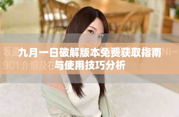 九月一日破解版本免费获取指南与使用技巧分析
