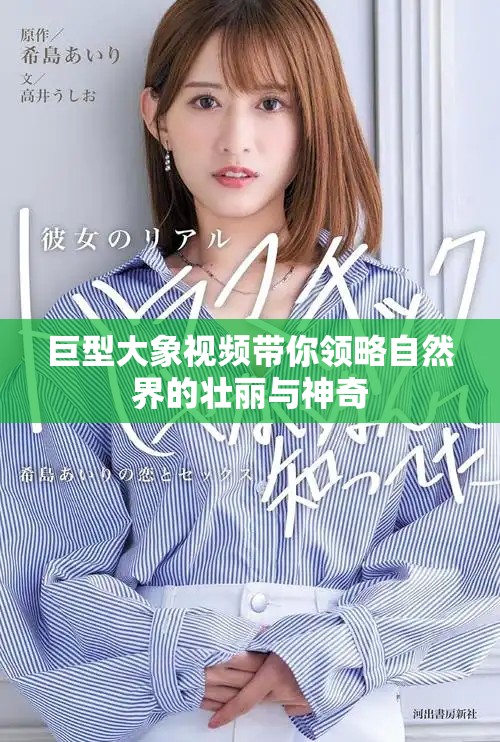 巨型大象视频带你领略自然界的壮丽与神奇