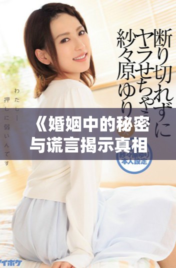 《婚姻中的秘密与谎言揭示真相的悬疑电影攻略》
