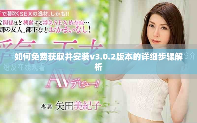 如何免费获取并安装v3.0.2版本的详细步骤解析