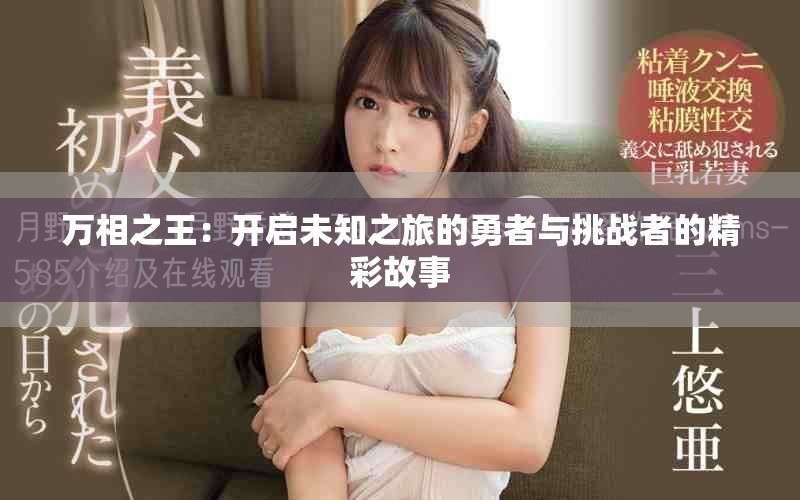 万相之王：开启未知之旅的勇者与挑战者的精彩故事