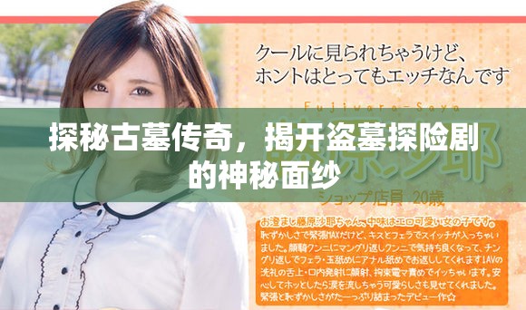 探秘古墓传奇，揭开盗墓探险剧的神秘面纱