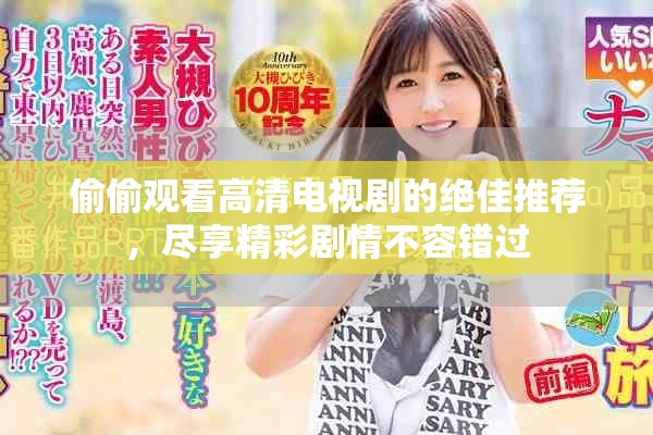偷偷观看高清电视剧的绝佳推荐，尽享精彩剧情不容错过