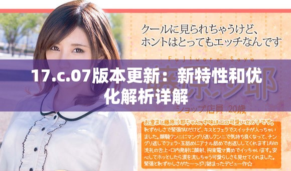 17.c.07版本更新：新特性和优化解析详解